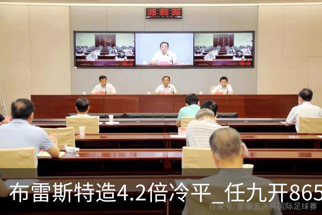 布雷斯特造4.2倍冷平 任九开8653注1378元