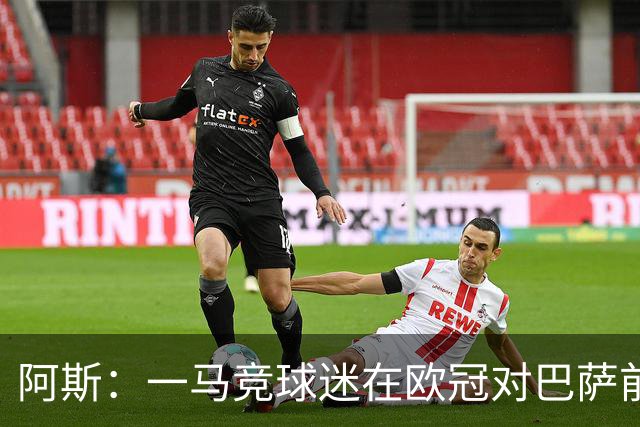 阿斯：一马竞球迷在欧冠对巴萨前种族歧视维尼修斯，被警方逮捕